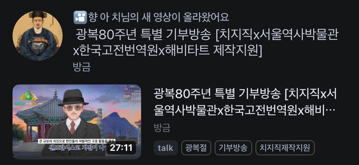 대감이 광복80주년 특별 기부방송 편집본 치지직에 아예 올렸어