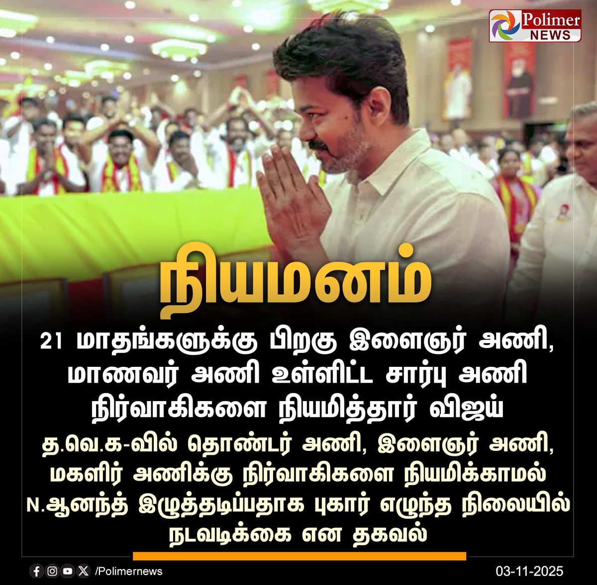 #JUSTIN || 21 மாதங்களுக்கு பிறகு இளைஞர் அணி நிர்வாகிகளும் நியமனம் | #TVKVijay | #TVK | #NAnand | #PolimerNews