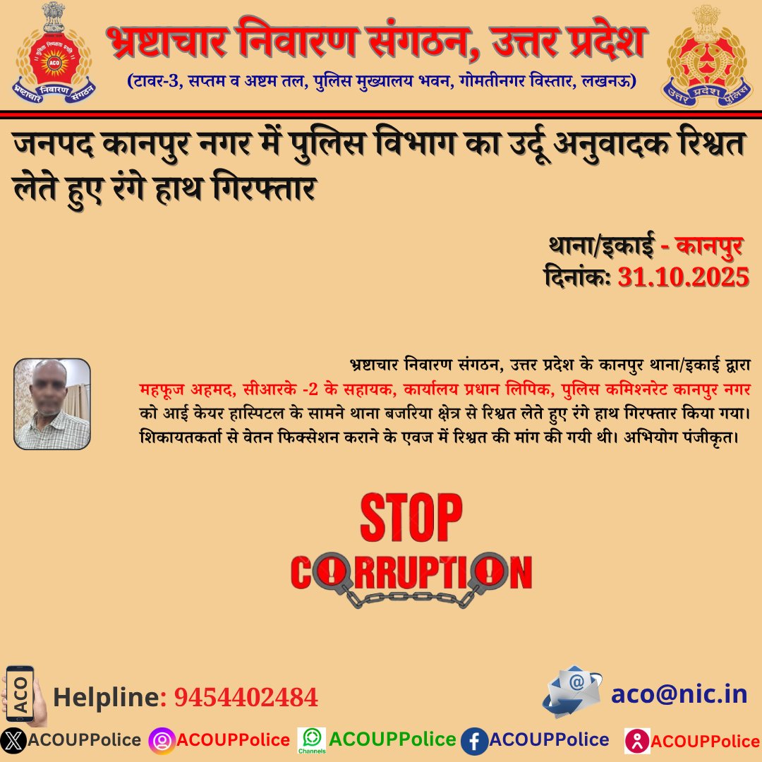 ACOUPPolice's tweet image. भ्रष्टाचार के विरुद्ध जीरो टालरेंसः- #ACOUPPolice के कानपुर थाना/इकाई द्वारा पुलिस विभाग के उर्दू अनुवादक को ₹5,000/- की रिश्वत लेते हुए रंगे हाथ गिरफ्तार किया गया।
हेल्पलाइन- 9454402484
@Uppolice @CMOfficeUP @dgpup
@homeupgov @sanjaychapps1