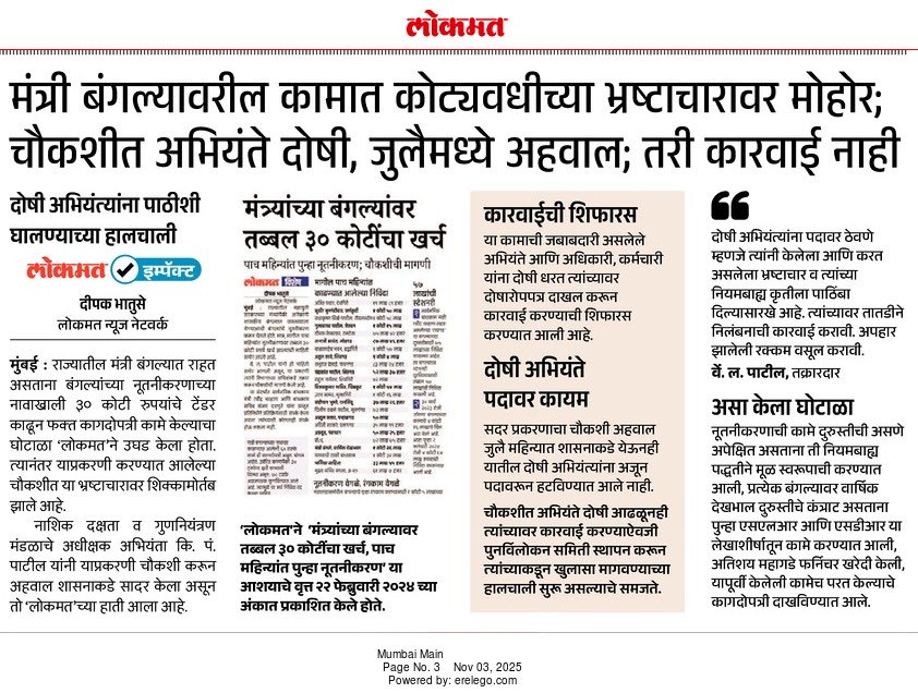 deepakbhatuse's tweet image. अधिकारी इतके निर्ढावलेले आहेत की मंत्र्यांच्या बंगल्यांच्या कामात भ्रष्टाचार करण्याची त्यांची हिंमत होते. ‘लोकमत‘ने हा भ्रष्टाचार उघडकीस आल्यानंतर त्याची चौकशी झाली आणि त्यात गंभीर बाबी आढळल्या आहेत. आता तरी दोषींवर कारवाई होणार का? @lokmat @Shivendraraje11 #Lokmat #Lokmatnews