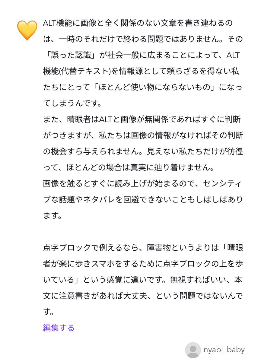 nyabi_baby's tweet image. 「ALTの誤用をすると、視覚障害者はどういう風に困るのか」という質問に答えました。
大事なことなので、たくさんの人に読んでいただけるととてもうれしいです。

#視覚障害　#全盲  #ALT #アクセシビリティ
