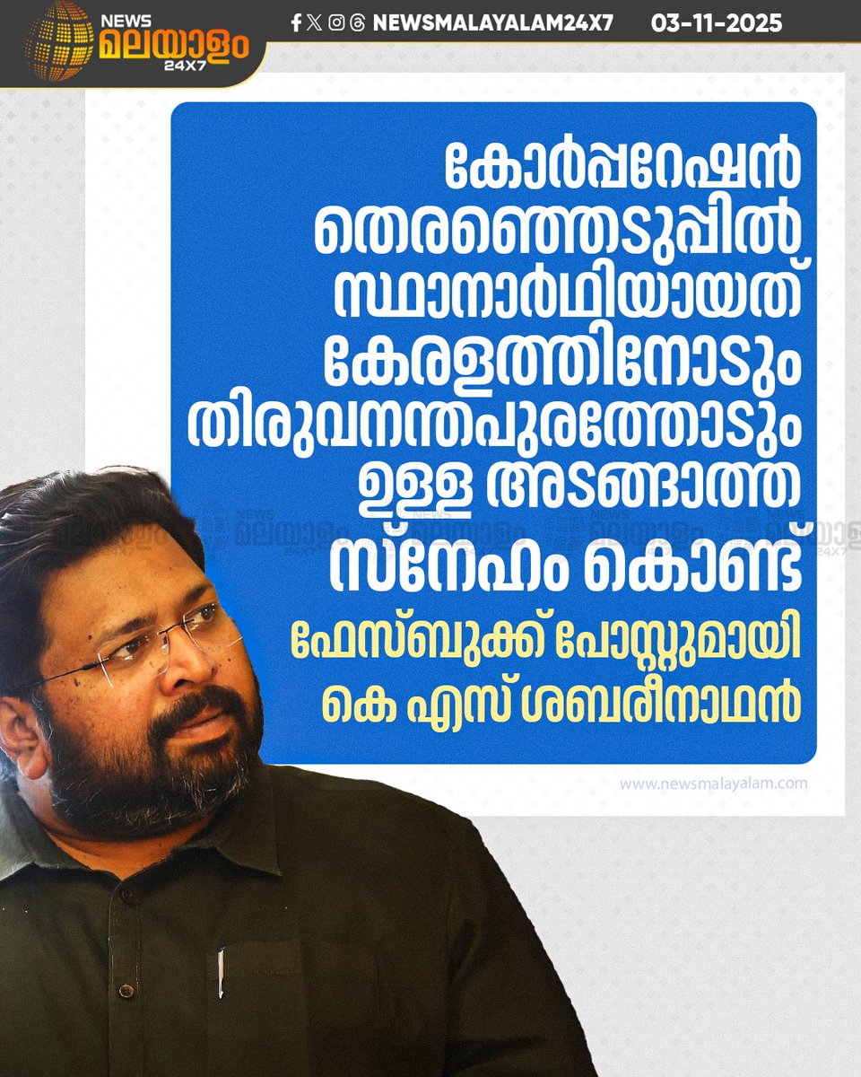 newsmalayalamtv's tweet image. ശബരീനാഥിനെ മേയർ സ്ഥാനാർഥിയായി ഉയർത്തി കാട്ടിയാണ് ഇത്തവണ കോർപ്പറേഷൻ തെരഞ്ഞെടുപ്പ് നേരിടാൻ കോൺഗ്രസ് ഒരുങ്ങുന്നത്
#congress #localbodyelection #sabarinath #facebookpost

READ MORE: newsmalayalam.com/newsroom/keral…