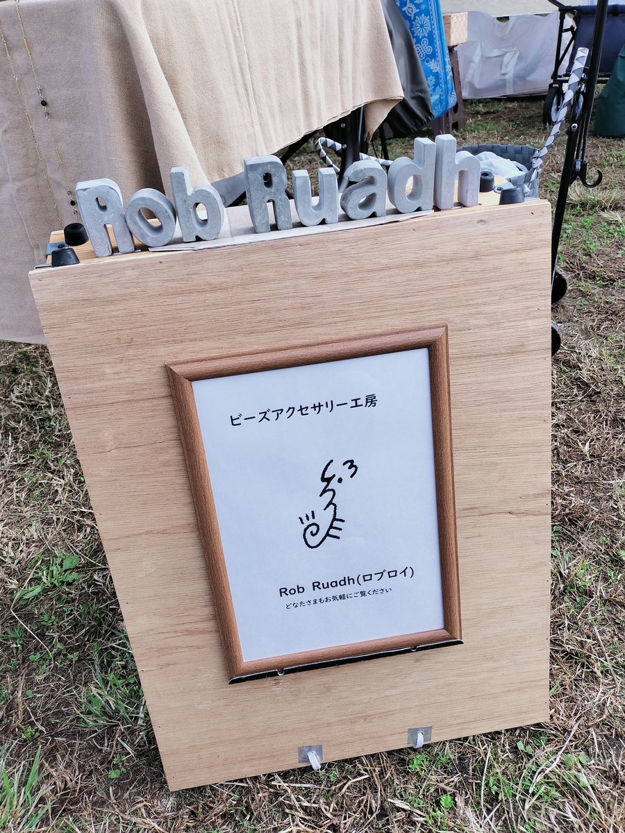ひたちのくにのマーケット出店中です！
風…頼む…！これ以上は…！！