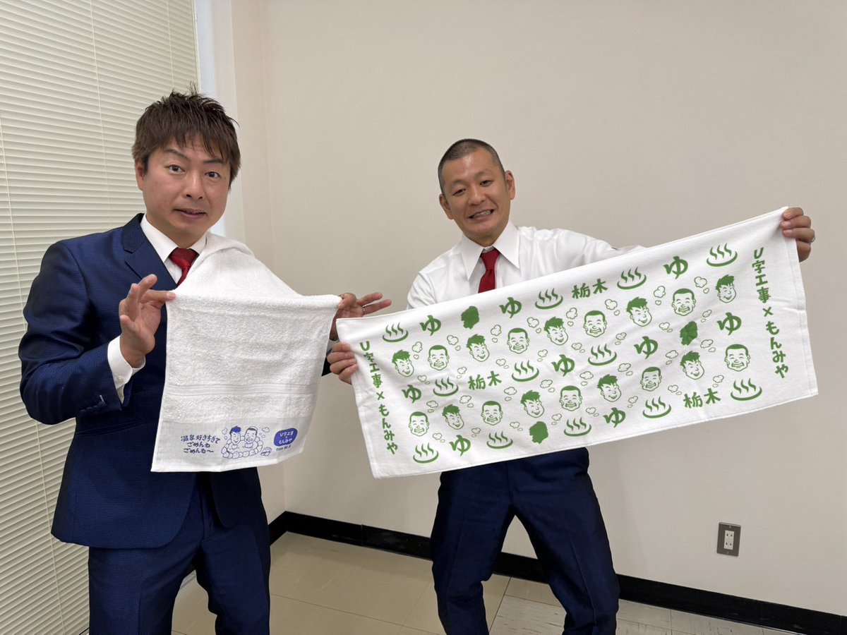 もんみや×U字工事のコラボ温泉タオル＆フェイスタオルが発売中です