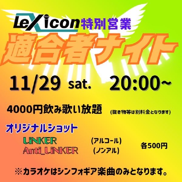 来る11月29日土曜にlexiconで適合者ナイトが開催されますー^ ^

んでスポットでお手伝いする事になりましたん٩( 'ω' )و
チーム絶唱勢揃いするので良かったら遊びに来てね(=ﾟωﾟ)ﾉ

シンフォギアが好きな人は集まれー🏃‍➡️

胸の唄を信じましょう♪