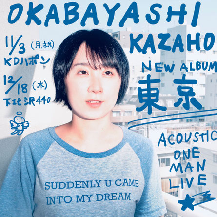 今日(2025.11.3月祝)のKDハポン

岡林風穂ニューアルバム「東京」リリース記念
弾き語りワンマンライブ
出演：
岡林風穂

開場17:30開演18:00
前売￥3,000 当日￥3,500 各+1ドリンク￥600

※入場は整理番号順となります。当日券も少しだけ出します。
