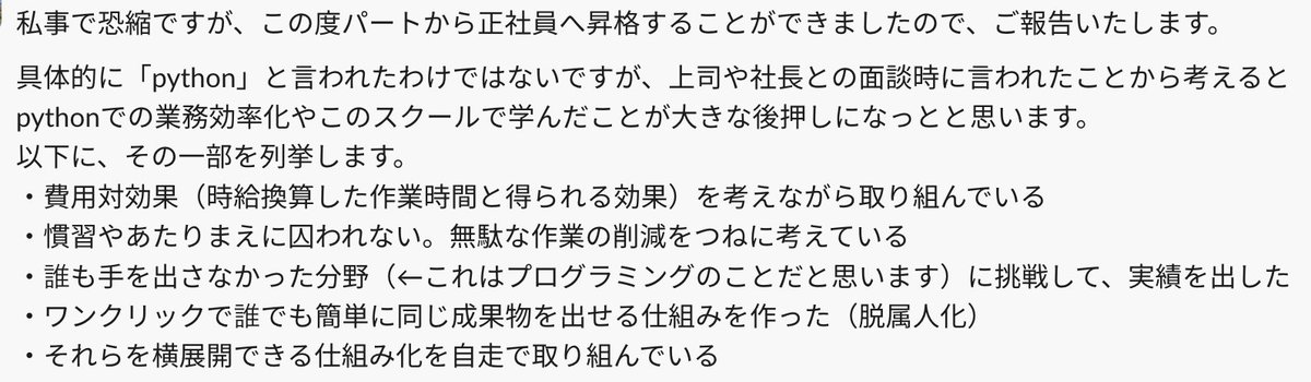 hosh_it_'s tweet image. 朝目覚めてすぐに弊受講生の方の嬉しいご報告をいただけたので今日1日幸せに過ごせそうです。

プログラミング初心者の2児のママさんでも、
pythonによる脱属人化&amp;amp;業務効率化システムを開発し、
パート→正社員化に成功....

#BizCodeX