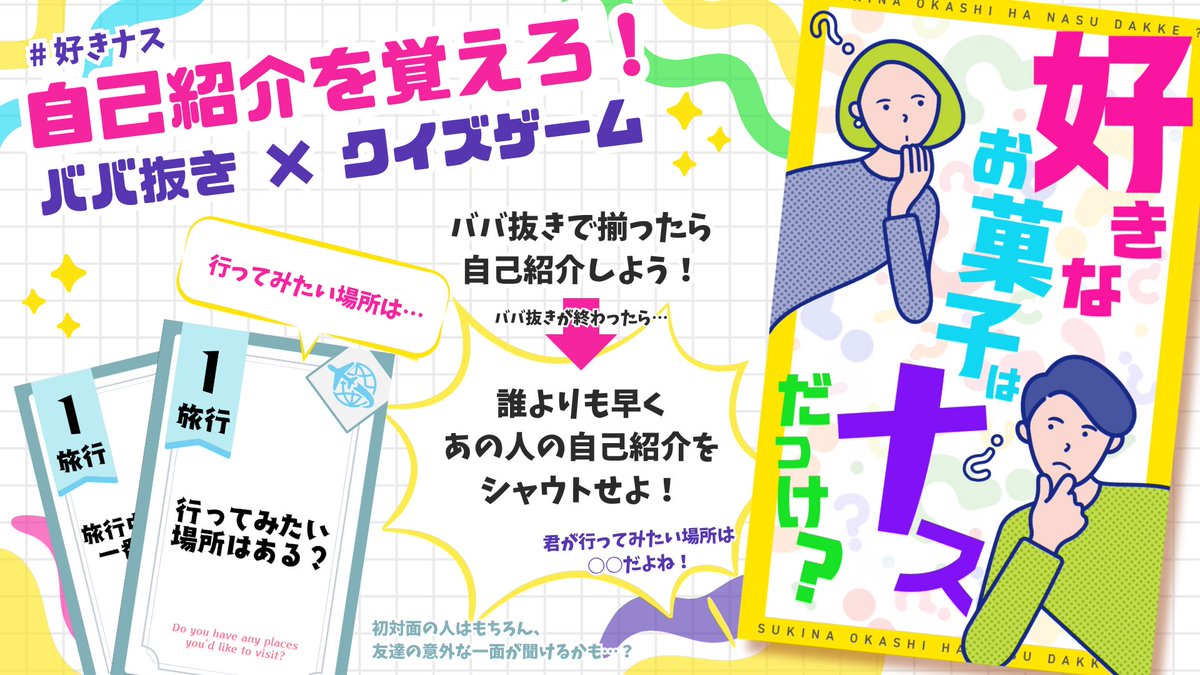 KeyUnit_A's tweet image. #ゲムマ2025秋の出展作を1ポストで紹介しよう無言でもイイヨ

新作『好きなお菓子はナスだっけ？』

自己紹介×ババ抜き×クイズ！照れずに自己紹介&amp;amp;アイスブレイクできちゃう✨️
「誰がどの自己紹介をしたか」あなたは覚えていられる？

友達の意外な一面、聞けるかも?

11/22(土) L-31出展‼️