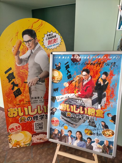 ただいま当劇場11階ロビーにて 「＃おいしい給食炎の修学旅行」 サイン