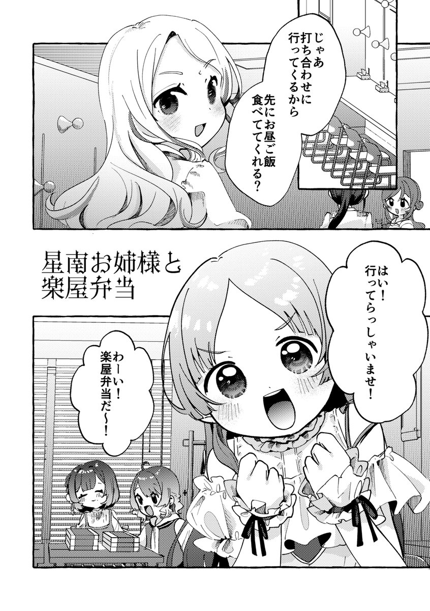 星南ちゃんと倉本さんの楽屋弁当の思い出(1/4) 