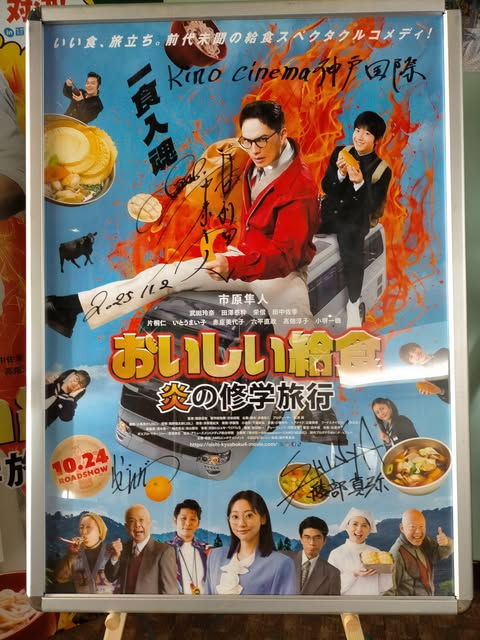 ただいま当劇場11階ロビーにて 「＃おいしい給食炎の修学旅行」 サイン