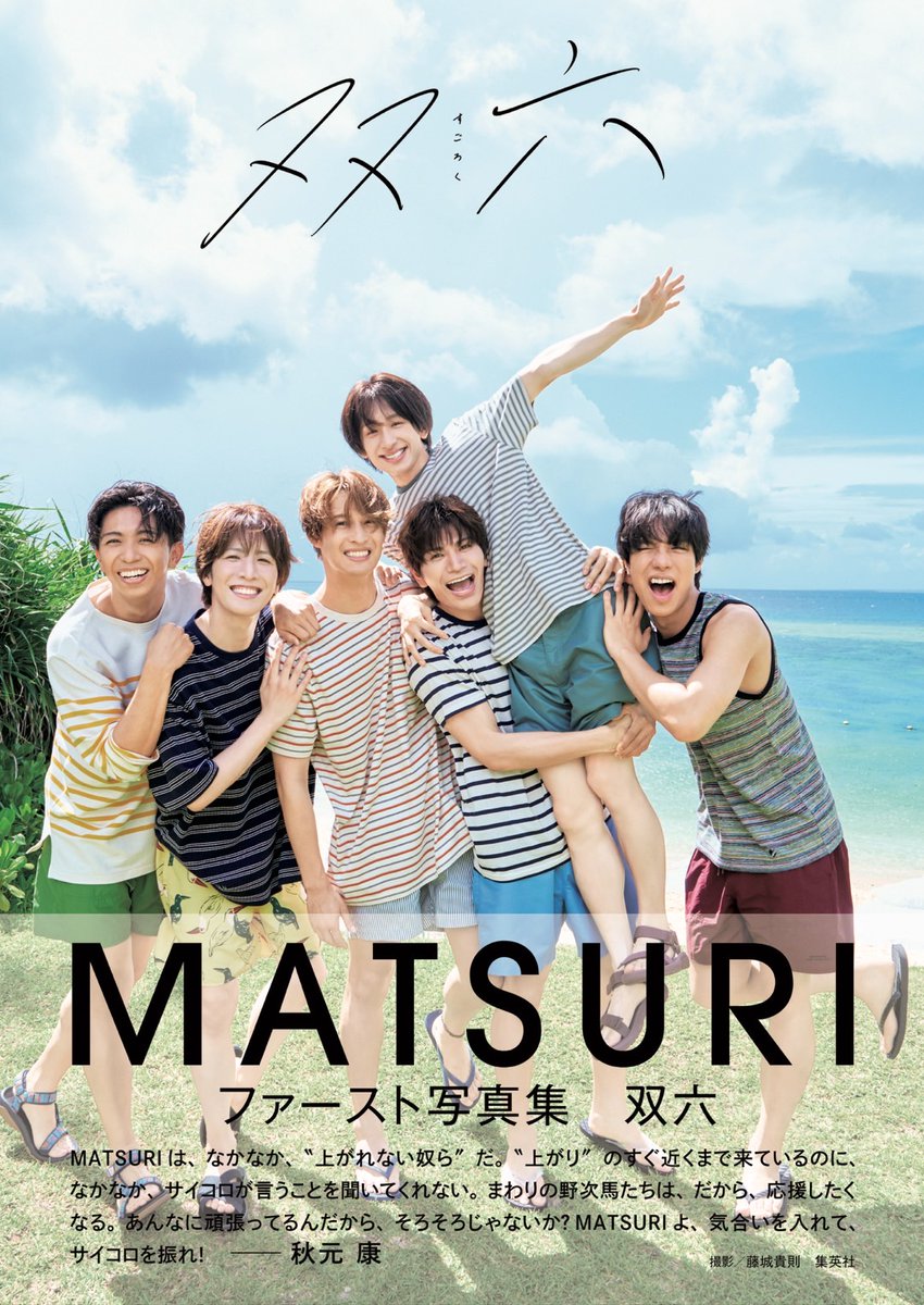 🏮MATSURI🏮

MATSURIファースト写真集「双六」
11月28日(金)発売記念イベント開催！

11月28日(金)
東京・HMV&amp;BOOKS SHIBUYA
■1冊券A、B：12:00～
■3冊券：13:40～
■5冊券：18:00～

電子チケットで対象商品を予約購入いただいたお客様が、イベントにご参加いただけます！