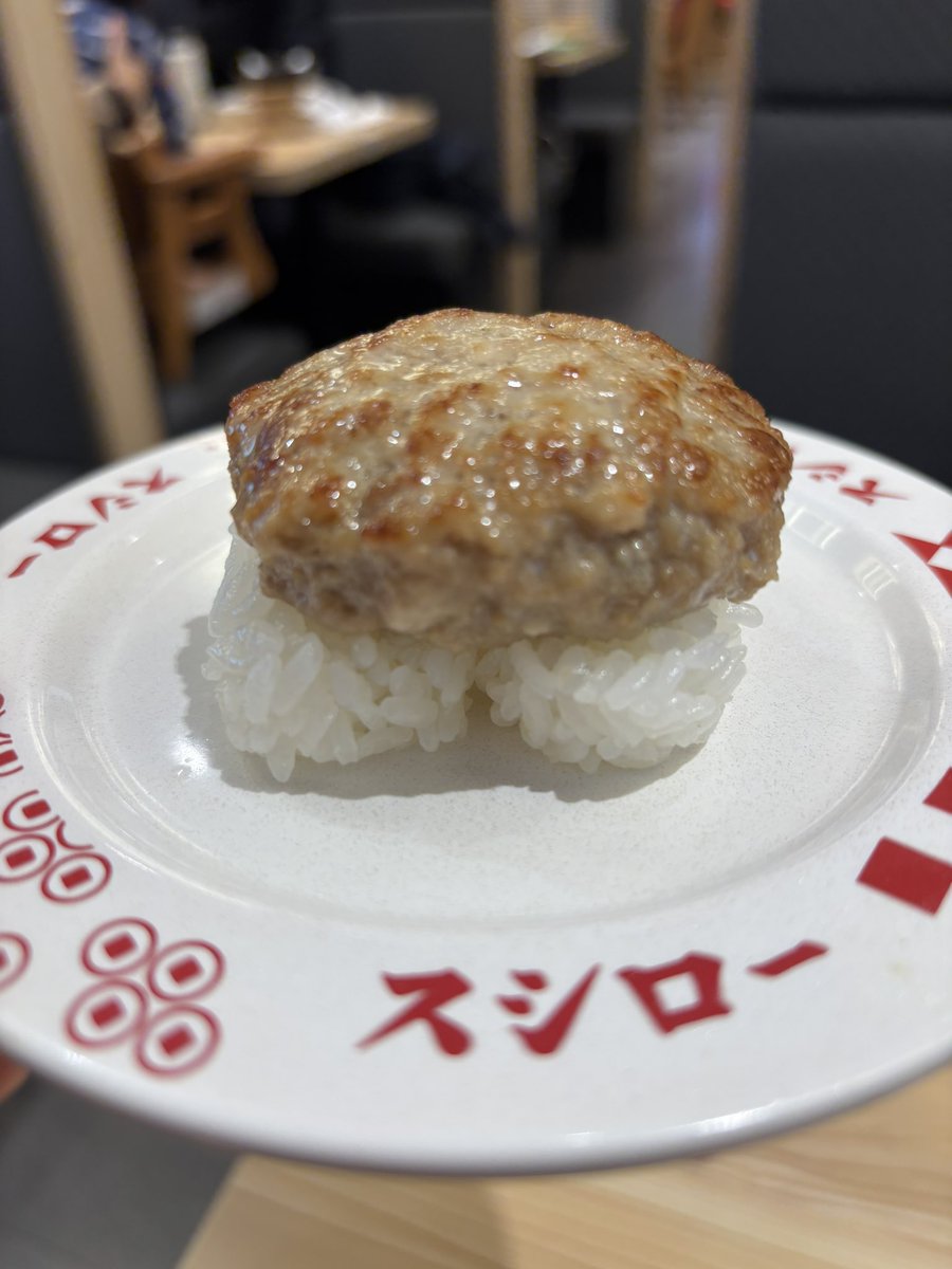 スシローのハンバーグ握り🍣
とても美味しいんです😋