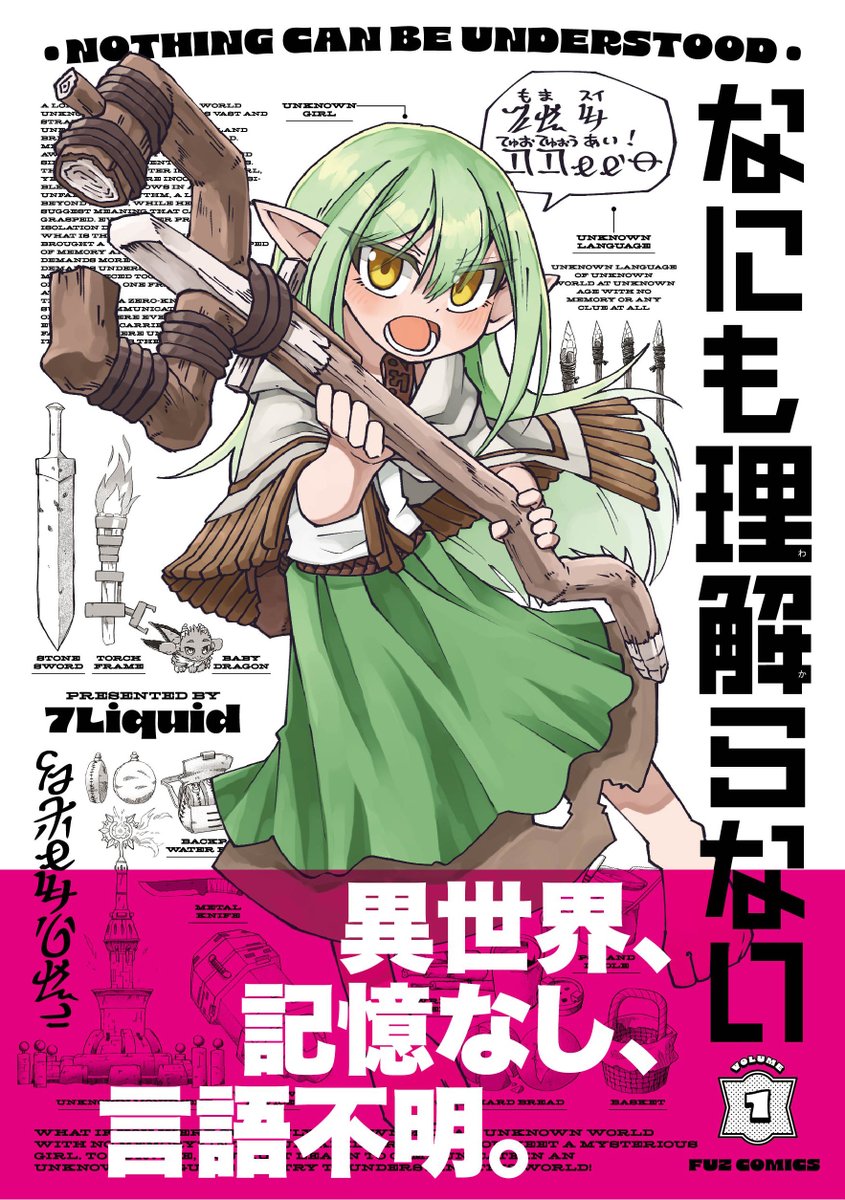 🔥第1巻明日発売!!🔥 異世界、記憶なし、言語不明。生き延びたければ