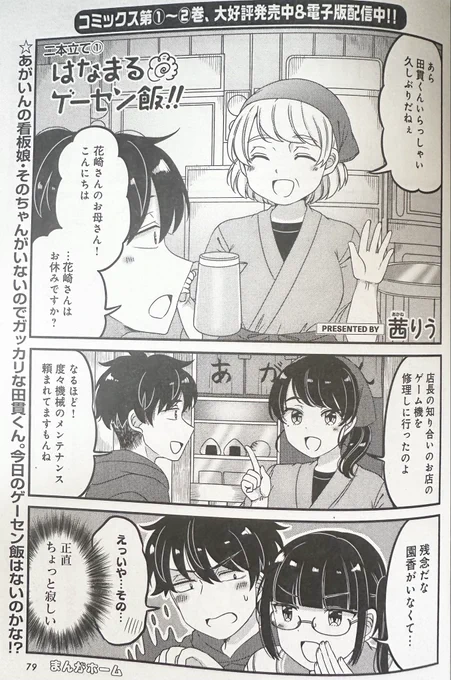 芳文社様まんがホーム12月号にて
「はなまるゲーセン飯‼︎」掲載していただいております!
今回は二本立て、単行本のおまけコーナー「尾花沢ちゃんの宮城弁講座」が載ってます🐧
宮城県民はゴミを「なげる」らしい…!
コンビニ、書店、COMICFUZにてお見かけの際はよろしくお願いします〜! 