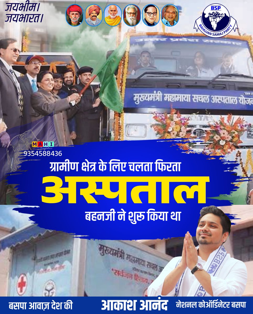 ग्रामीण क्षेत्र के लिए चलता फिरता अस्पताल बहनजी ने शुरू किया था

बहनजी हैं तो भरोसा है। बाकी सब धोखा हैं
बीएसपी को चुने ....🐘
हाथी का बटन दबाएं बसपा को जिताएं#403_की_तैयारी_है_226_सीट_हमारी_है