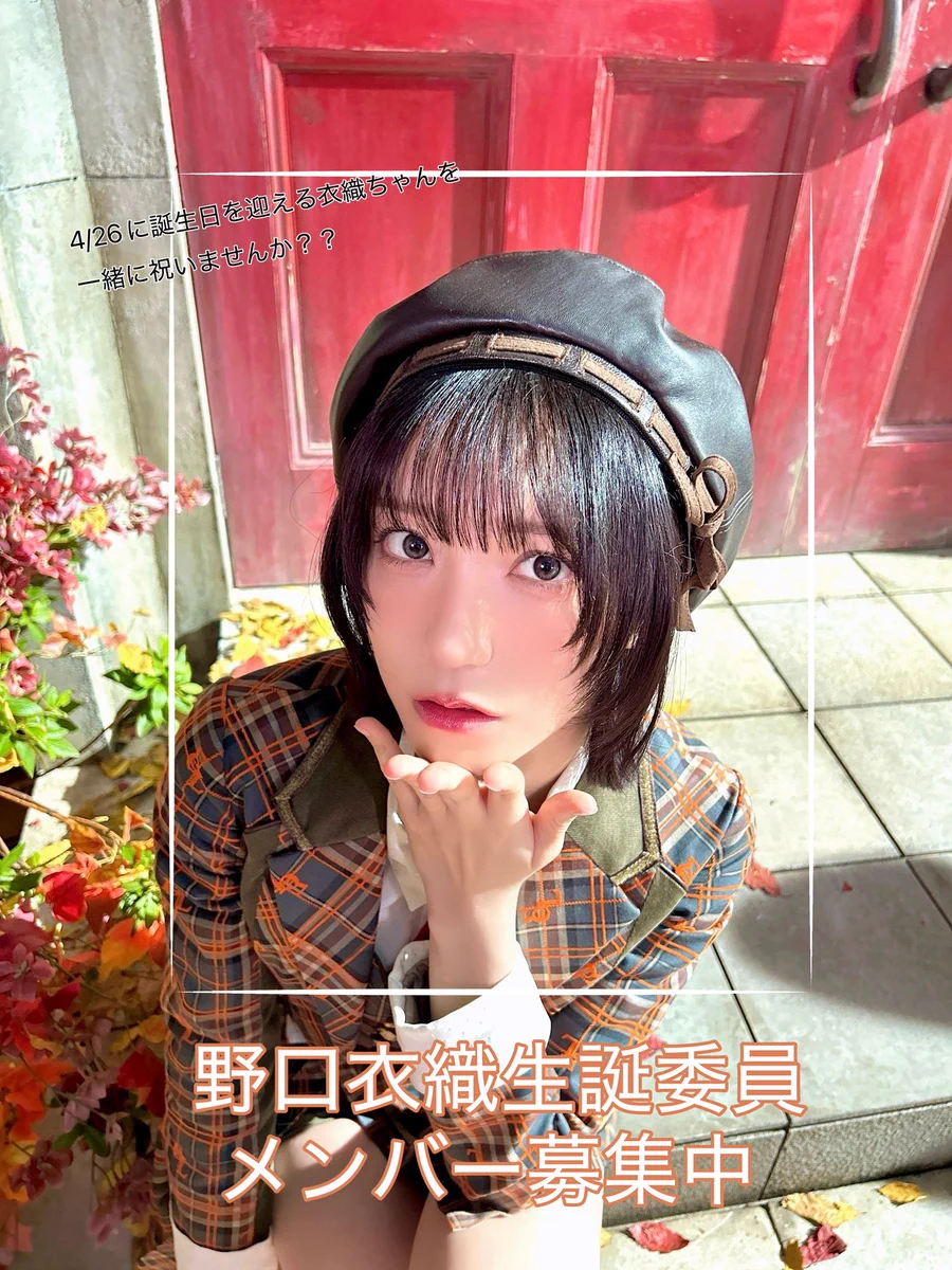 野口衣織生誕企画実行委員会2026 on X: 