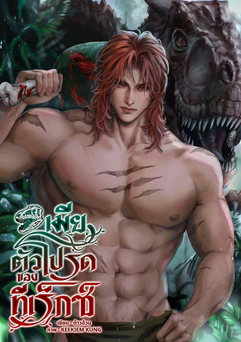 read_tip's tweet image. ฝากรี  เมียตัวโปรดของทีเร็กซ์ ด้วยนะคะ เปิดเรื่องแล้ววว 
#เมียตัวโปรดของทีเร็กซ์ 

readawrite.com/a/7650a85a5479…