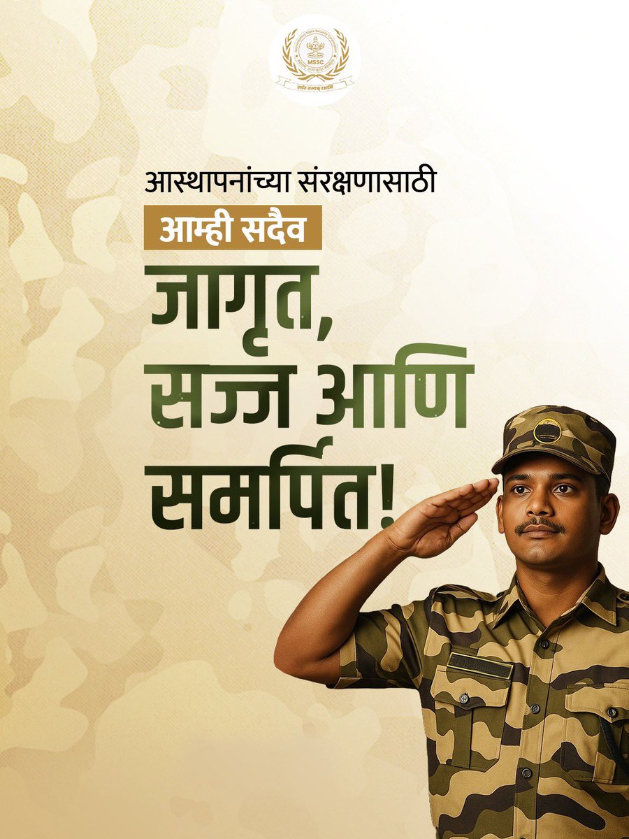 Mssc_official's tweet photo. राज्यातील सर्व शासकीय आणि निमशासकीय आस्थापनांची सुव्यवस्था राखण्यासाठी महाराष्ट्र सुरक्षा बल सदैव तत्पर आहे.
#MSSC
#SafetyWithMSSC
#MSF
#WeGotYourBack
#महाराष्ट्राचे_सुरक्षारक्षक https://t.co/G9mgEykgke