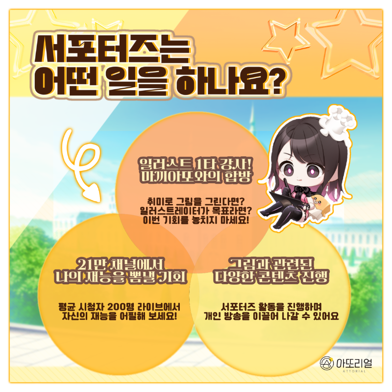 attorial_art's tweet photo. 마끼아또 선생님과 함께 방송 할 사람!
💛아또리얼 서포터즈, 대 모집 중✨
그림 버튜버를 꿈꾼다면 지금 바로 지원!