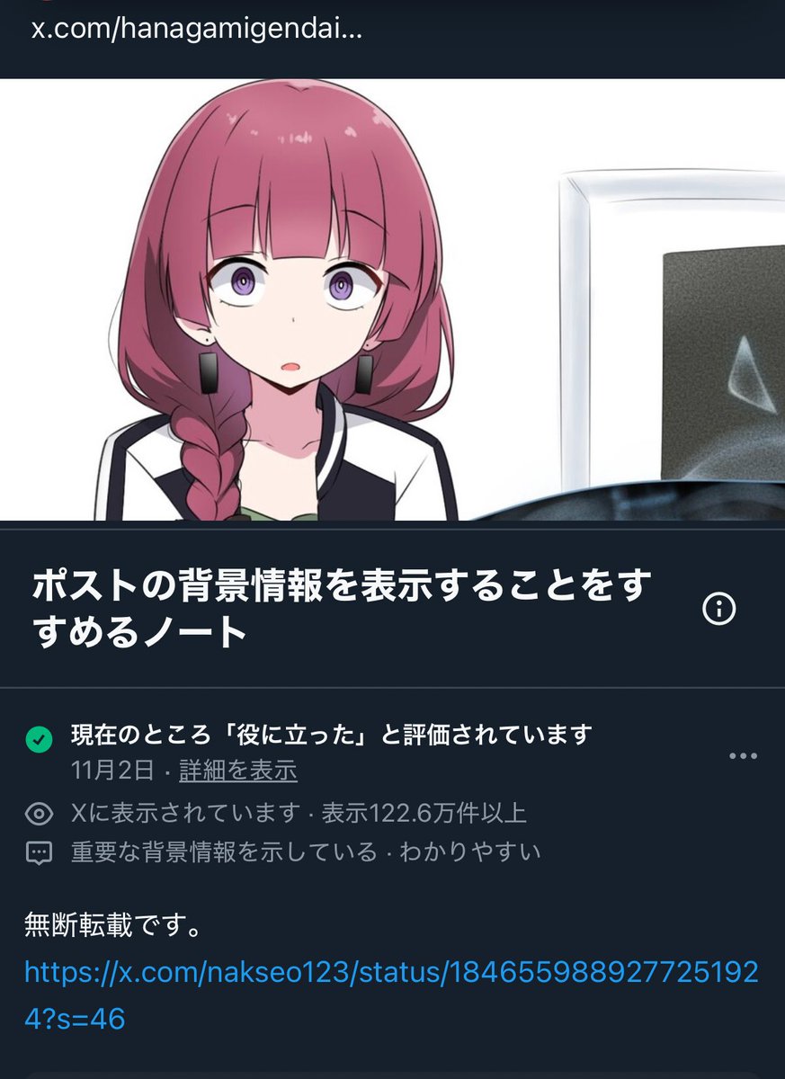 robin_sage19's tweet image. 無断転載ですってコミュニティノートは世界一くだらないから、コミュニティノートは廃止すべきだと思う。

ノートの目的は
「誤解を招く可能性があるポスト」に重要な背景情報を記載することなんで、
拾ってきた画像を引用に貼り付けたことに無断転載と指摘するなら野獣先輩の権利侵害も全て書くべき。