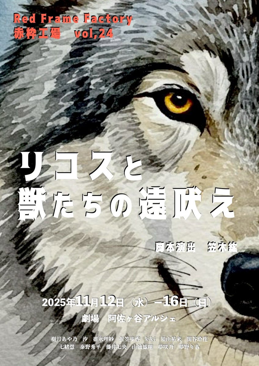 RedFrameFactory's tweet image. #リコスと獣たちの遠吠え
いよいよ来週開幕となります🐺💗
赤枠工場より
ご来場のお客様へのご案内です。
ご確認の上お越しください♪ 

[一般予約フォーム]
quartet-online.net/ticket/rikosu