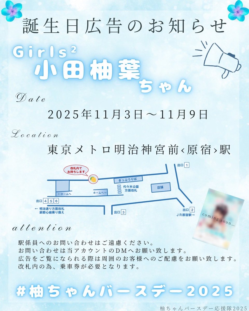 nanaminGirls2's tweet image. 🍋🩵 ❦HappyBirthday❦ 🍋🩵

Girls²小田柚葉さんの誕生日を記念し
本日より駅広告を掲出します！

🗓期間 11月3日(月)〜11月9日(日)
📍場所 東京メトロ明治神宮前〈原宿〉駅

#柚ちゃんバースデー2025 でツイートしてください！

#Girls2 #小田柚葉 #小田柚葉誕生祭2025 @Girls2_official