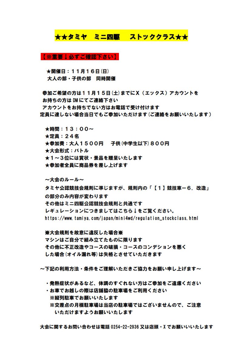 ★ミニ四駆 ストッククラスのご案内★

★日時 11月16日(日) 13:00～
★大人の部・子供の部 同時開催
★定員 24名

大会の詳細はこちら↓↓↓

今期最後のストッククラスです！
エントリーお待ちしております☺️

#ミニ四駆
#mini4wd
#ストッククラスレース
#タミヤ