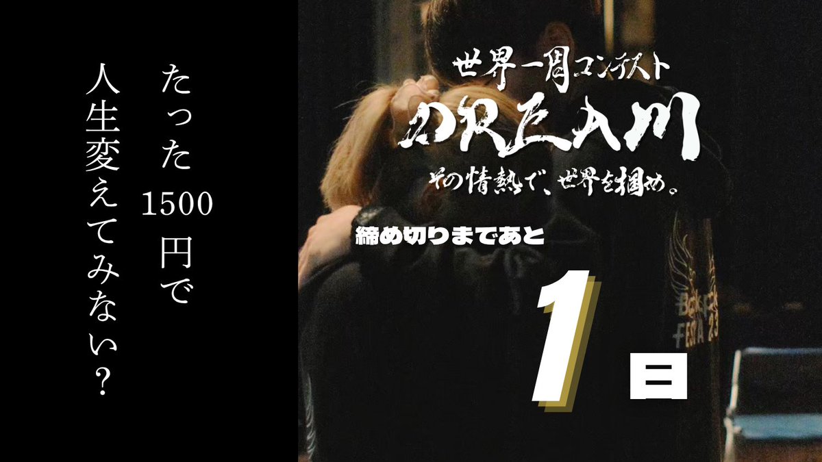 ＼エントリー期間延長中！あと１日／
#世界一周コンテスト DREAMへのエントリーは、11/4（火）まで🔥 

1500円で人生がまるっきり変わるかもしれない。DREAMでは、人生を変えるきっかけをお届けします！

 ▽エントリー・詳細はこちら
tabippo-dream.net