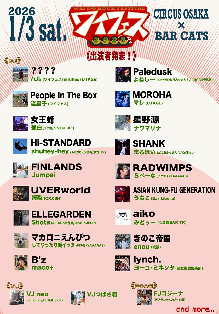 【情報解禁】
アーティスト特集 フェス形式DJイベント
#ワイフェス2025？
2026年1/3（土）@ CIRCUS Osaka×BAR CATS
START/11:00
adv ¥1900＋600（1drink）
今年はローカルオンリーでの仲間たちと開催！
関西中からROCK好きなお客様が集まりますように！
【お取り置きお待ちしております🙇🏻】