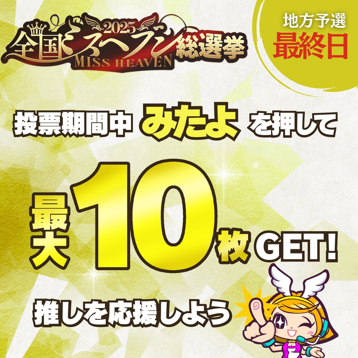 ˚₊‧＼ミスヘブン2025／‧₊˚
❤️‍🔥地方予選【最終日】❤️‍🔥
cityheaven.net/missheaven2025/
⚠️ついに最終日⚠️
本日23:59まで‼️
投票チケットは忘れず使い切ってね❣️
((꜆꜄ ˙꒳˙)꜆꜄꜆ﾎﾟﾁﾎﾟﾁﾎﾟﾁ
最後まで全力で応援💗
#ミスヘブン2025 #ミスヘブン総選挙2025