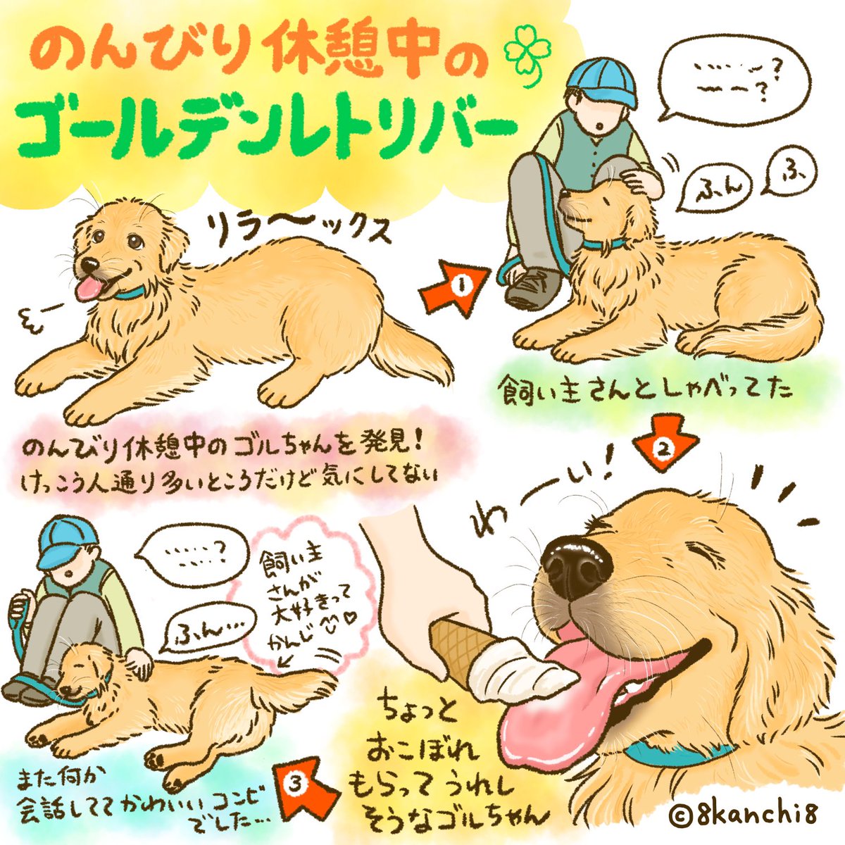 かんち（8kanchi8）@書籍『今日もゴールデンレトリバーに癒され