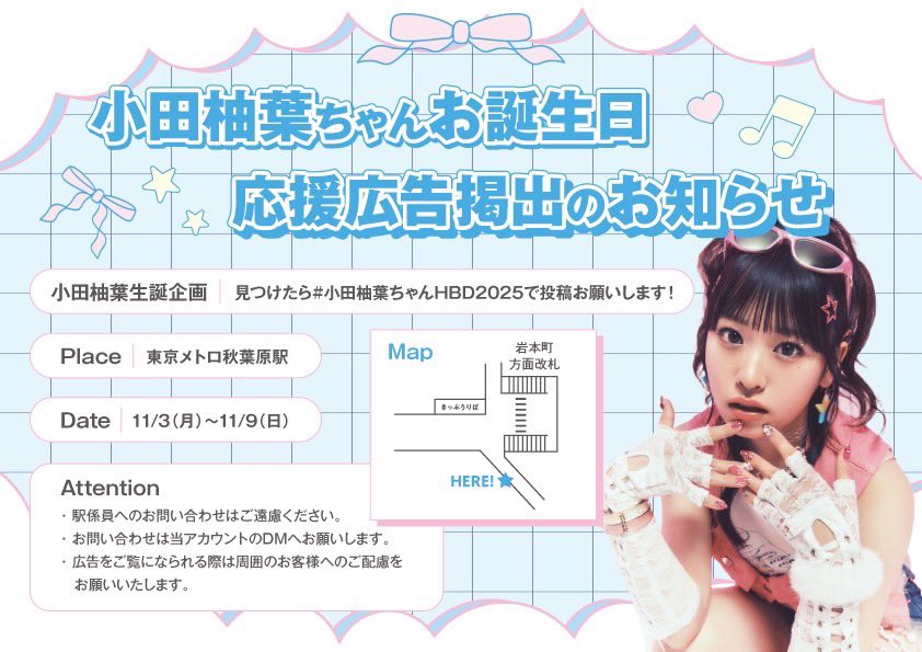 kirayaka_0421's tweet image. 📢お誕生日広告掲出のお知らせ📢
#Girls2 #小田柚葉 ちゃんのお誕生日広告を掲出いたします🎉

🚞掲出場所
東京メトロ秋葉原駅
🗓️掲出日時
11/3（月）〜11/9（日）

広告を見つけたら、#小田柚葉ちゃんHBD2025 で投稿、拡散お願い致します🙇‍♀️🩵