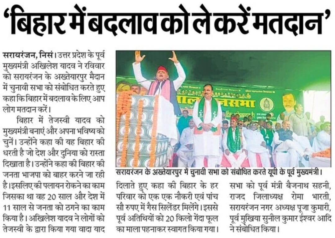 "बिहार में बदलाव को ले करें मतदान।"

– माननीय राष्ट्रीय अध्यक्ष श्री अखिलेश यादव जी