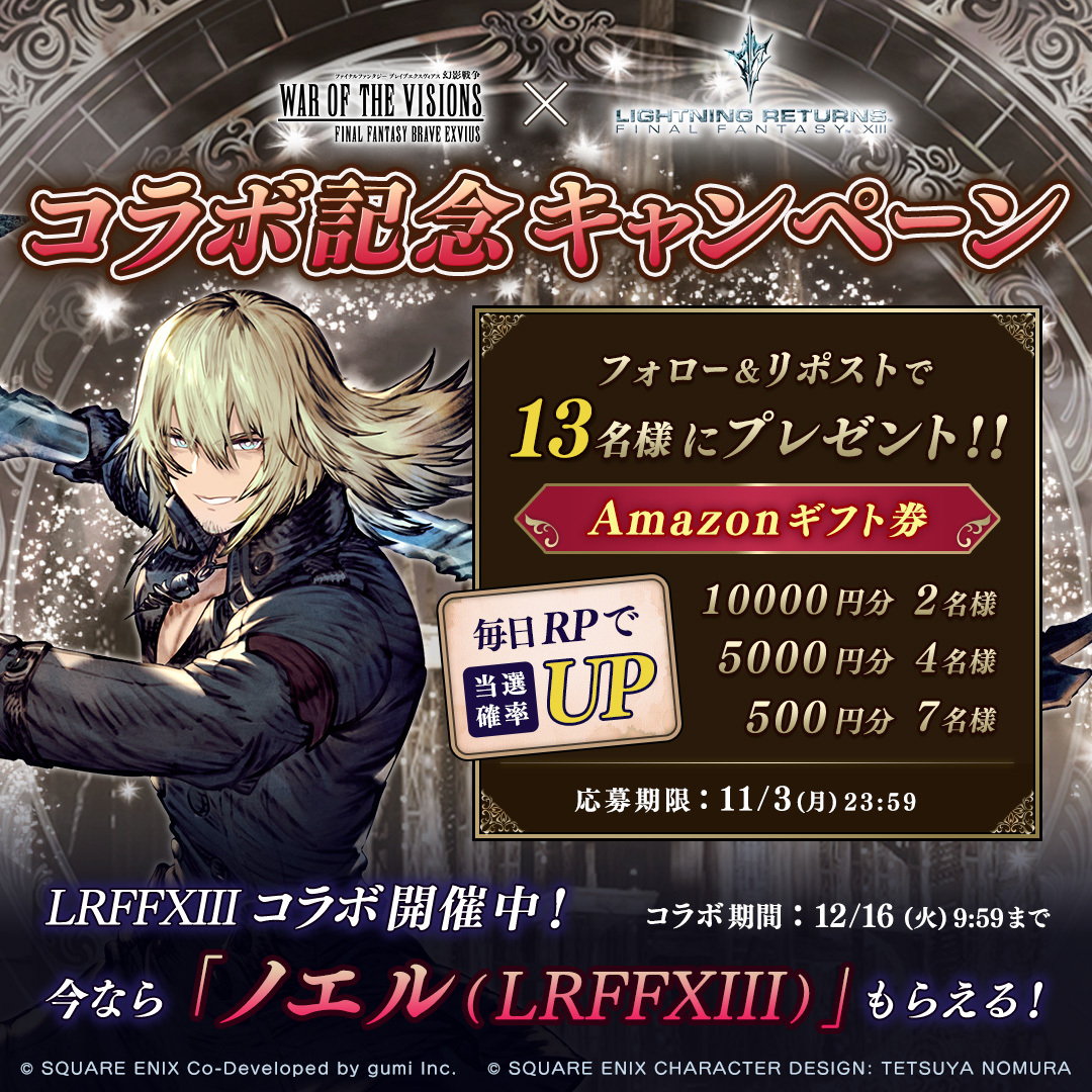 ／
#幻影戦争LRFF13コラボ 記念キャンペーン🎁
＼

毎日参加して当選確率UP!!
合計13名様にAmazonギフト券をプレゼント✨️

▼応募方法
①<a href="/WOTV_FFBE/">FFBE幻影戦争 公式</a> をフォロー
②本投稿または11/3(月)まで毎日投稿されるキャンペーン投稿のいずれかをリポスト
&lt;11/3(月)23:59まで&gt;

#LRFF13 #幻影戦争6周年