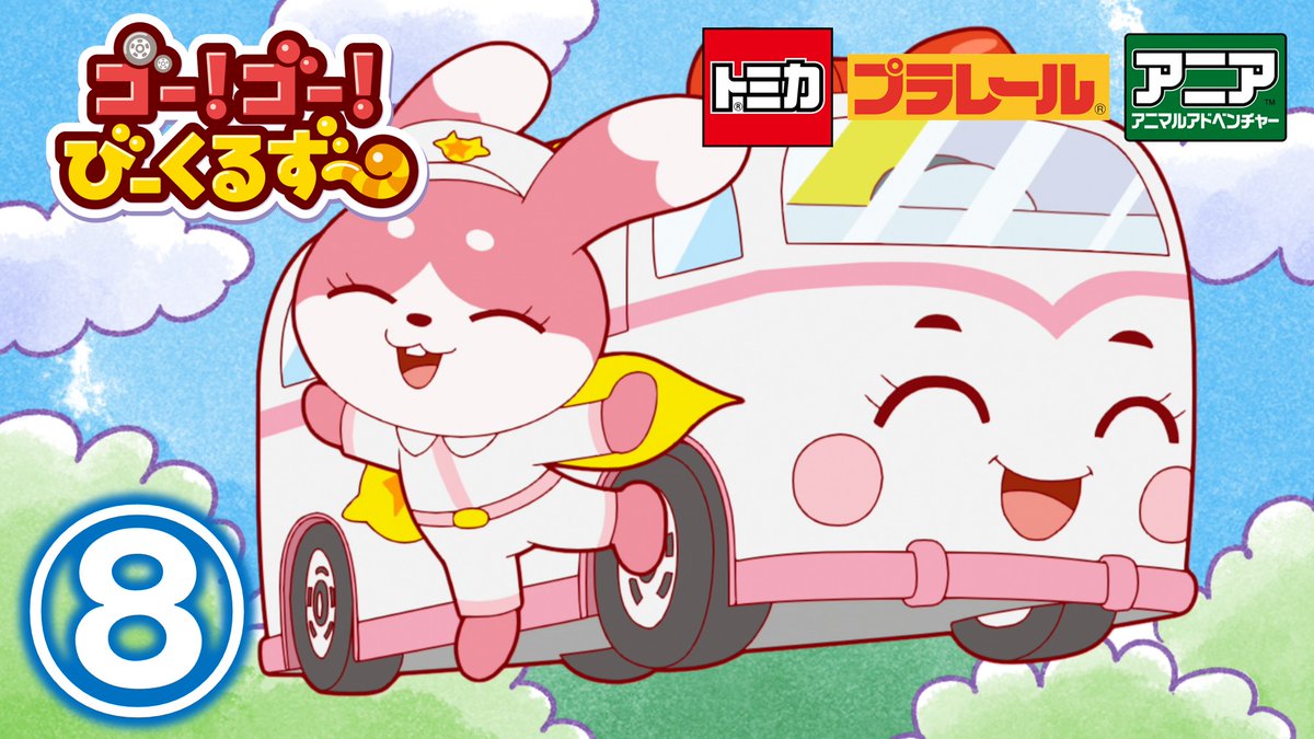 ゴー！ゴー！びーくるずー【配信中】／ ころんで泣いている子がいる