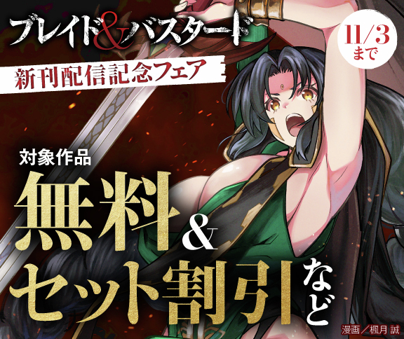 ブレイド＆バスタード｜BLADE & BASTARD【公式】 on X