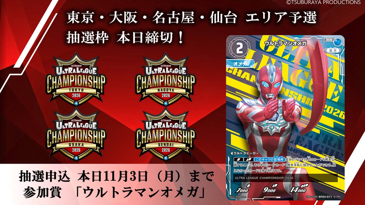 ◢◤#ウルトラマンカードゲーム◢◤ 『ULTRA LEAGUE CHAMPIONSHIP 2026