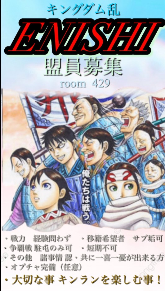 んちゃ👋
ENISHIケツ柱T-DRAGONです☺️
討伐戦はテストに変更になりましたが、書記を中心にした実行委員を作ってもらい討伐戦は同盟内紅白戦みたいな感じで遊んでました✌
ENISHIは全イベント全力で楽しむがモットーで、一緒に一喜一憂がテーマです👍️
盟員募集中です✨️✨️✨️
# キングダム乱
