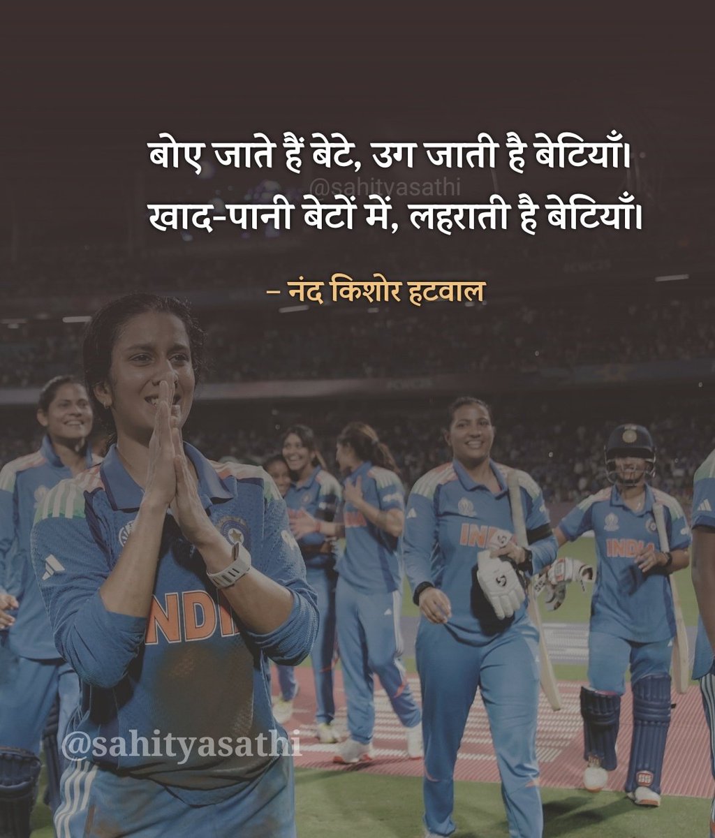 बोए जाते हैं बेटे, उग जाती है बेटियाँ। 
खाद-पानी बेटों में, लहराती है बेटियाँ।

– नंद किशोर हटवाल 
#CWC25 #WomensWorldCup2025