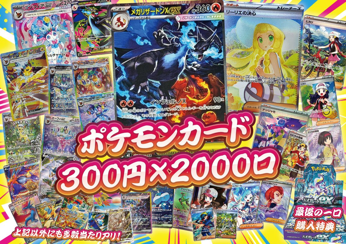 リザードン リーリエの決心　sarセット　早い者勝ち 🎊【#ポケカ くじ情報】🎊 3⃣0⃣0⃣円×2,000口 大当たりには 「メガ