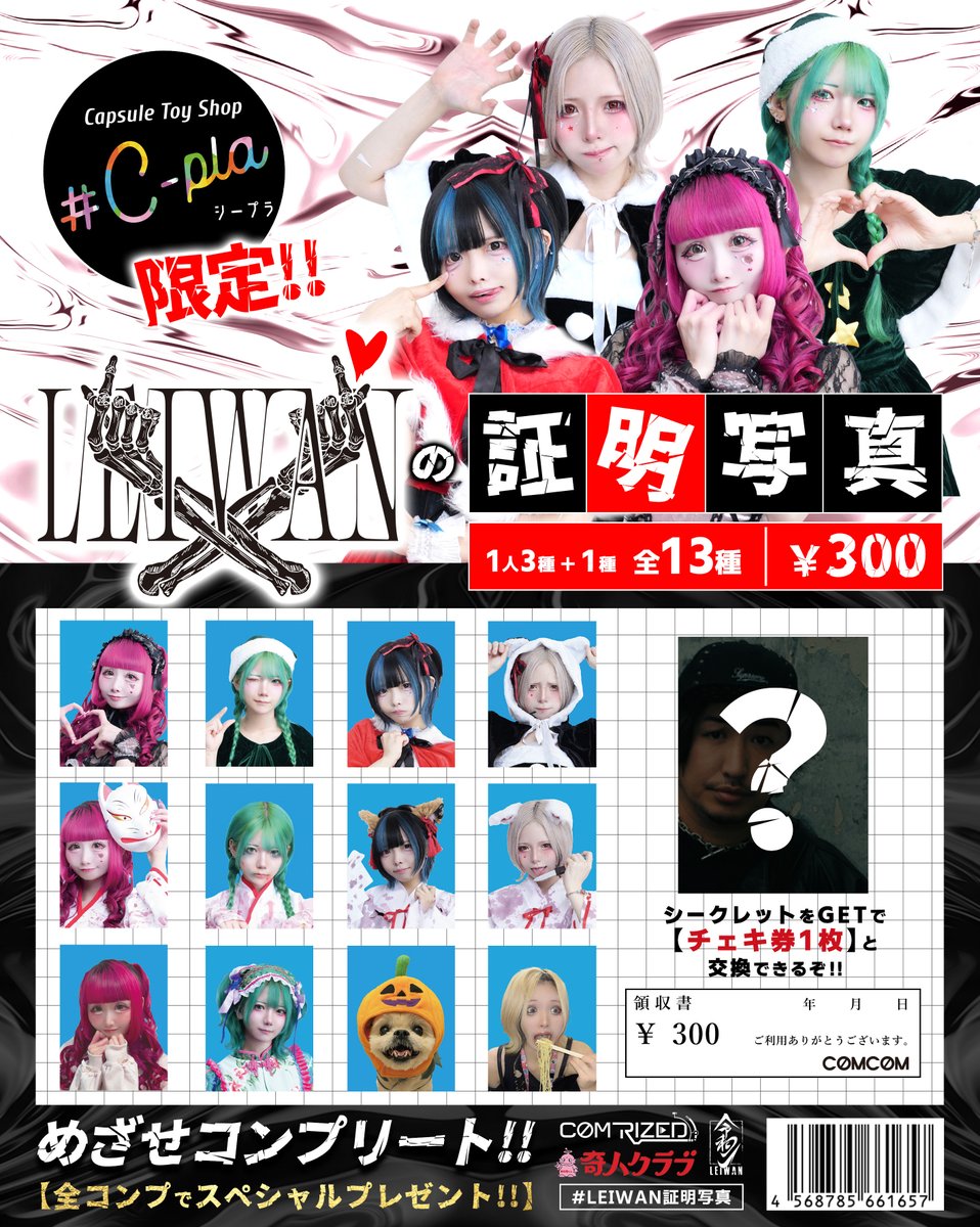 LEIWAN01's tweet image. 💋🎰💖💥💥💥💥💥💥💥💥💥💥
　【💄11/4 発売決定 C-pla限定💄】
✨LEIWAN ガチャガチャ✨
🎃HALLOWEEN &amp;amp; CHRISTMAS SPECIAL🎄
💥💥💥💥💥💥💥💥💥💥

🌀各メンバー3パターン＋シークレット有り🌀
🎁全種類コンプリートで【Special特典】プレゼント‼️

かわいいだけじゃ終わらせない💋…