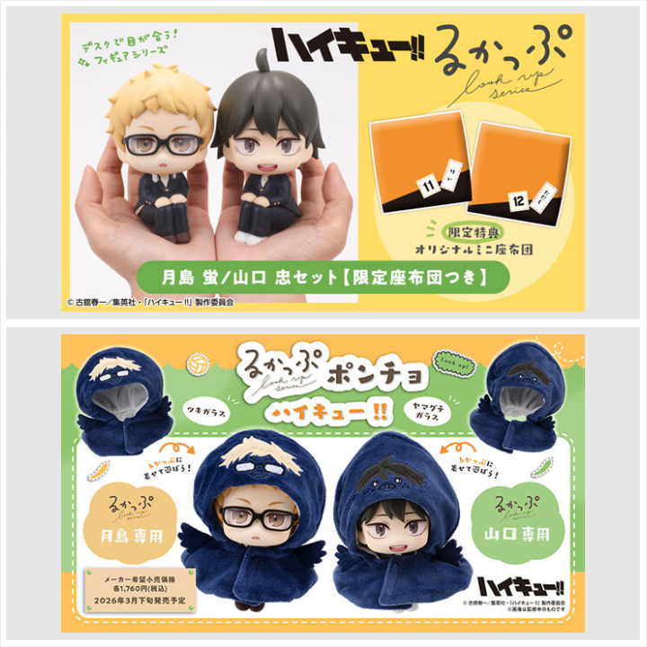 📢締切間近 ＼ 「るかっぷ ハイキュー!! 月島 蛍/山口 忠 セット【限定