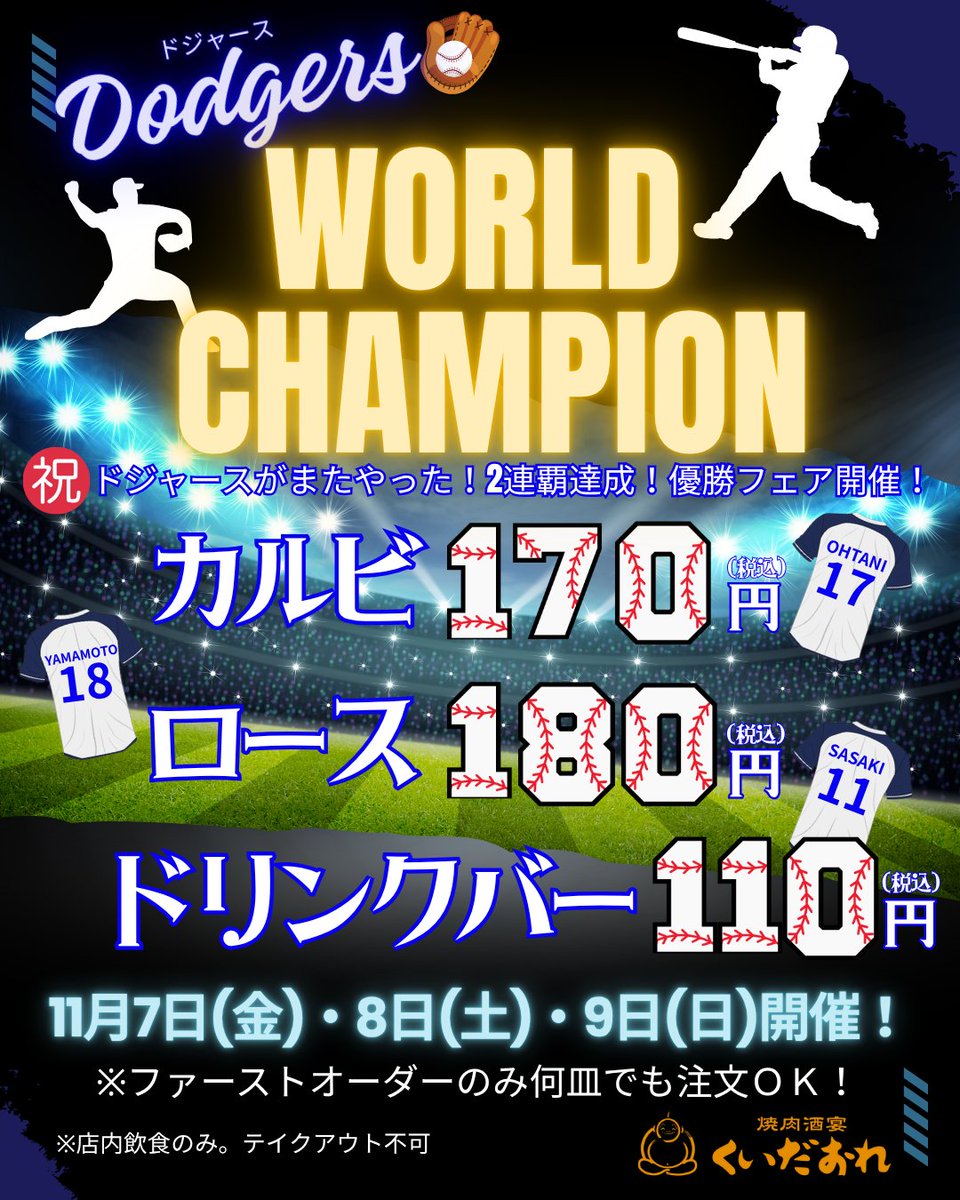 kuidaore1347's tweet photo. 🎉ドジャース連覇おめでとう🎊
WS優勝を記念してイベント開催🔥

📅開催期間：11月7日(金)～9日(日)

日本人選手の背番号にちなんで…
🥩カルビ170円（#17 大谷翔平 選手）
🥩ロース180円（#18 山本由伸 選手）
🥤ドリンクバー110円（#11 佐々木朗希 選手）

📍ファーストオーダーのみ、何皿でもOK‼ https://t.co/Maoe7qrmCu
