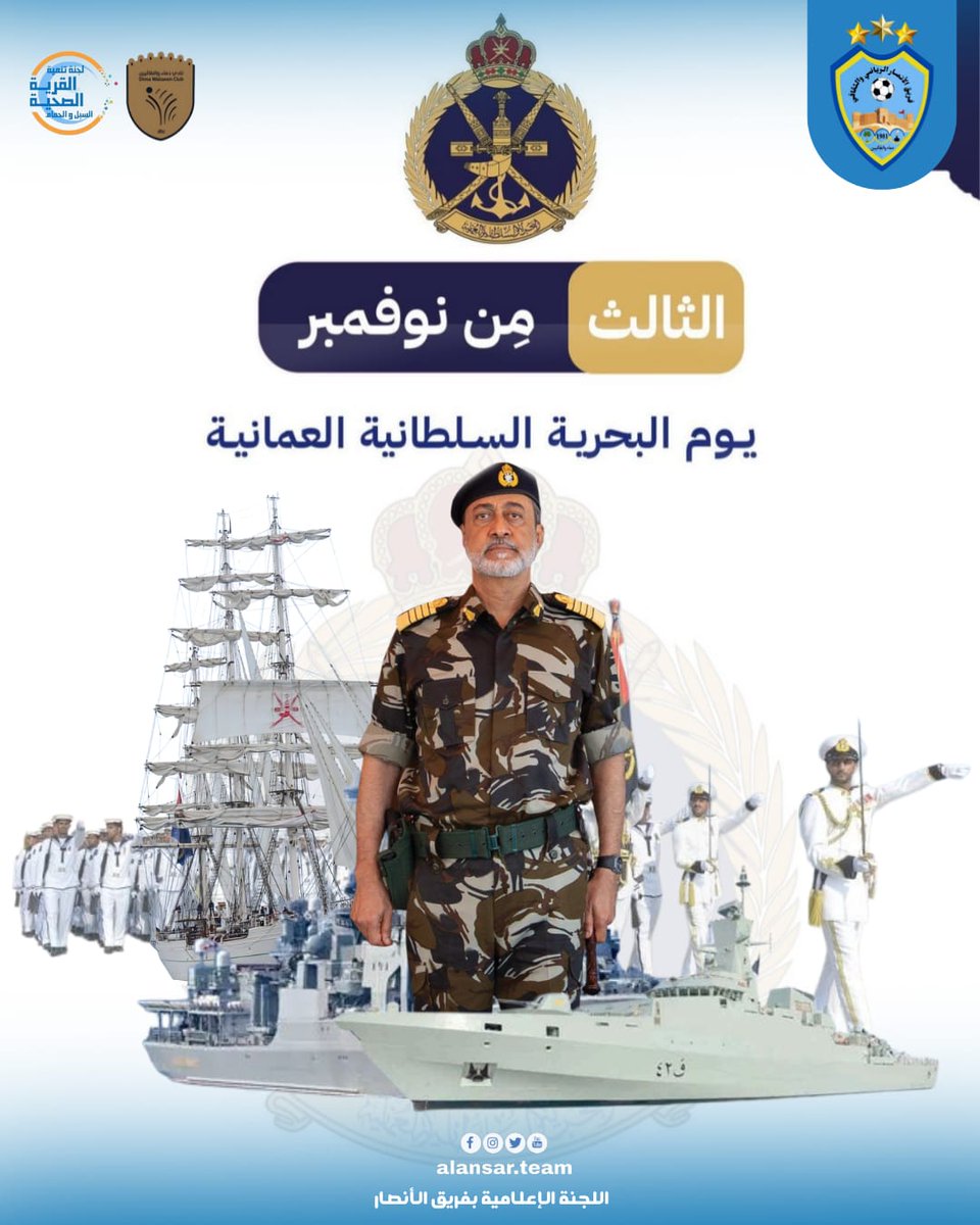 الثالث من نوفمبر  يوم البحرية العمانية