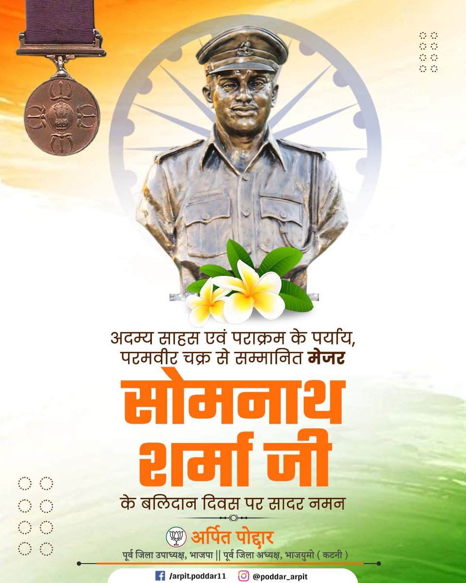 arpitpoddarbjp's tweet image. 1947-48 के भारत-पाक युद्ध में अप्रतिम शौर्य का प्रदर्शन करने वाले, परमवीर चक्र से सम्मानित मेजर सोमनाथ शर्मा जी के बलिदान दिवस पर सादर नमन🙏🏻

#MajorSomnathSharma #मेजर_सोमनाथ_शर्मा