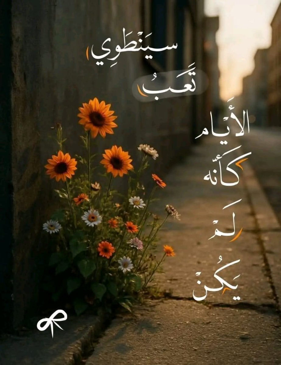 *"وقد تبدو النوائِبُ دونَ حَلٍّ..*
*وفي بواطنِ ضيقِها فرَجٌ قَريبُ"*