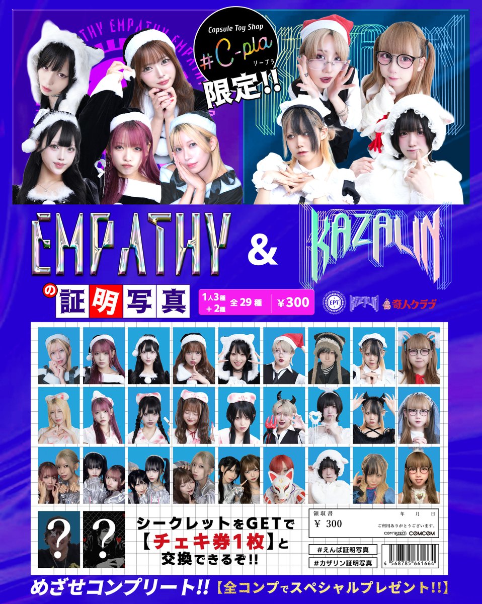 🎰💗💜🎰💥🎰💗💜🎰💥🎰
　【💘11/4C-pla限定発売決定💘】
💖✨EMPATHY × KAZALIN✨💖
🎰🎰🎰 ガチャガチャ SPECIAL 🎰🎰🎰
🎄CHRISTMAS &amp; 🎃HALLOWEEN ver.🎄

💎各メンバー3パターン＋シークレットあり💎
🎁コンプリートで【Special特典】プレゼント🎁