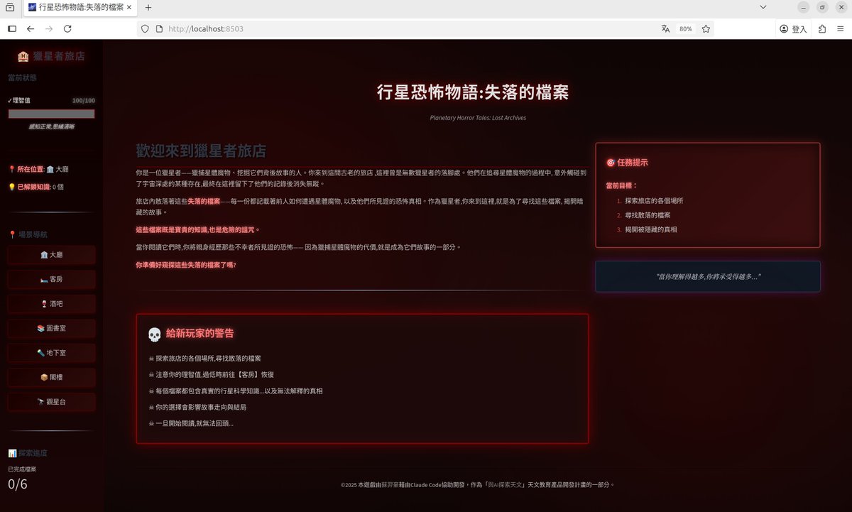 astroeduai's tweet image. 🪐😱🎮🐍「與AI探索天文」如何藉由Claude Code用Python打造一個能認識行星科學的恐怖遊戲？
📝這篇文章分享如何藉由Anthropic的程式開發工具Claude Code，用Python的網頁開發框架Streamlit打造出一個讓玩家能認識行星科學的恐怖遊戲。
🔗文章連結：astroeduai.substack.com/p/177852359