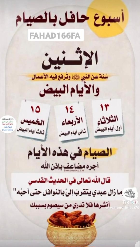 FAHAD166FA 
صيام الأيام البيض 
صيام في هذه الأيام أجره مضاعف بإذن  الله